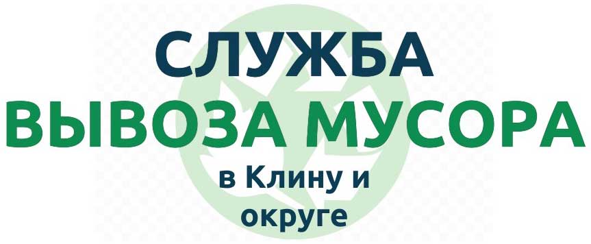 Вывоз мусора в Клину и районе